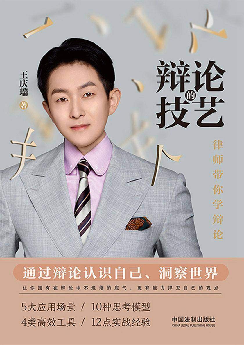 辩论的技艺:律师带你学辩论