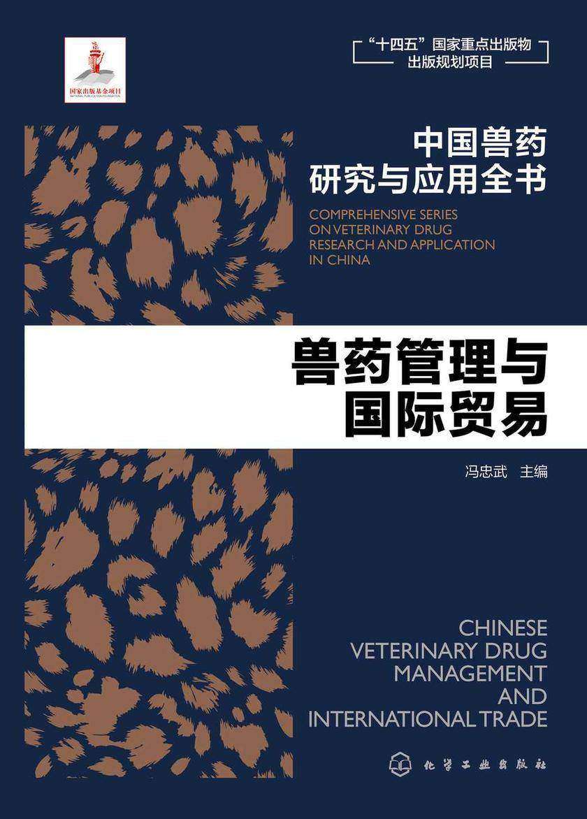 中国兽药研究与应用全书--兽药管理与国际贸易