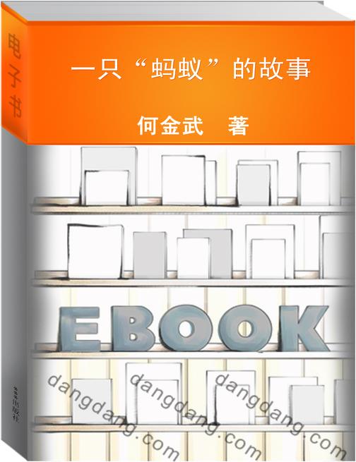 一只“蚂蚁”的故事