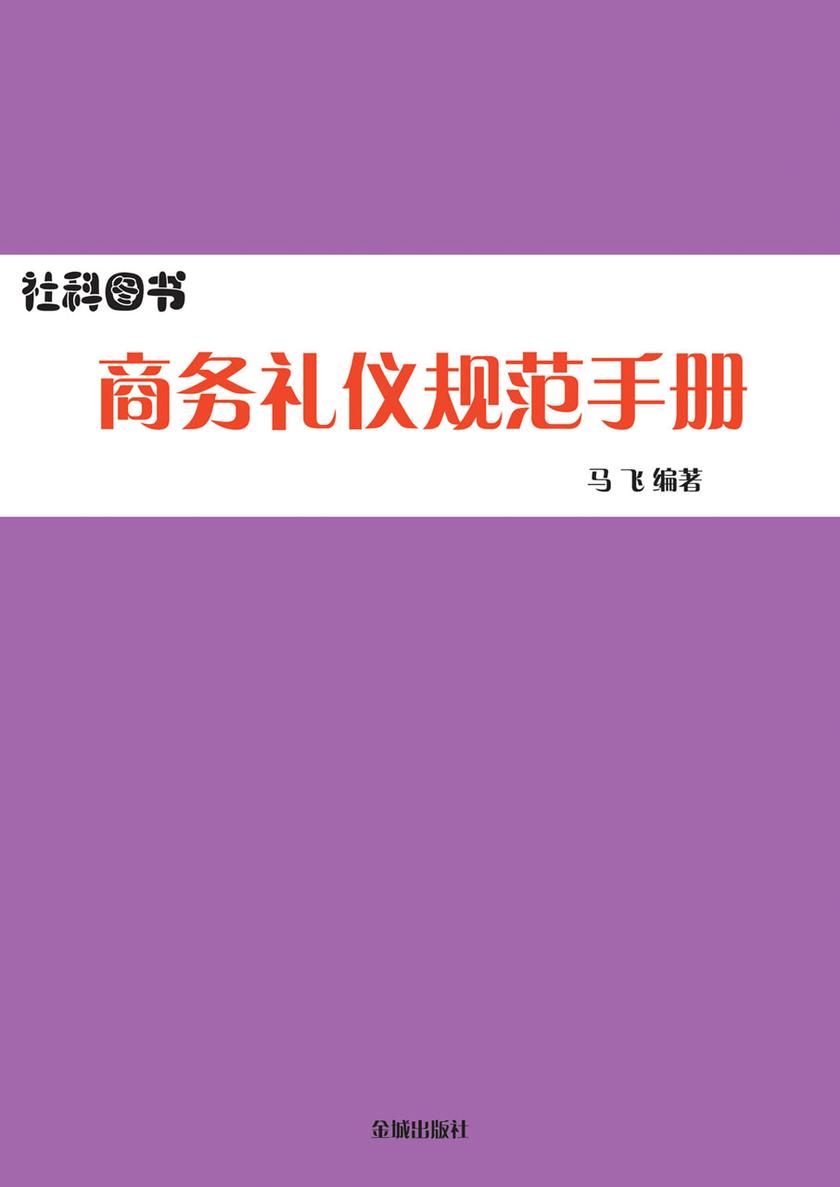 商务礼仪规范手册