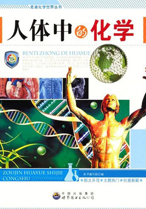 人体中的化学