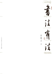 书法有法