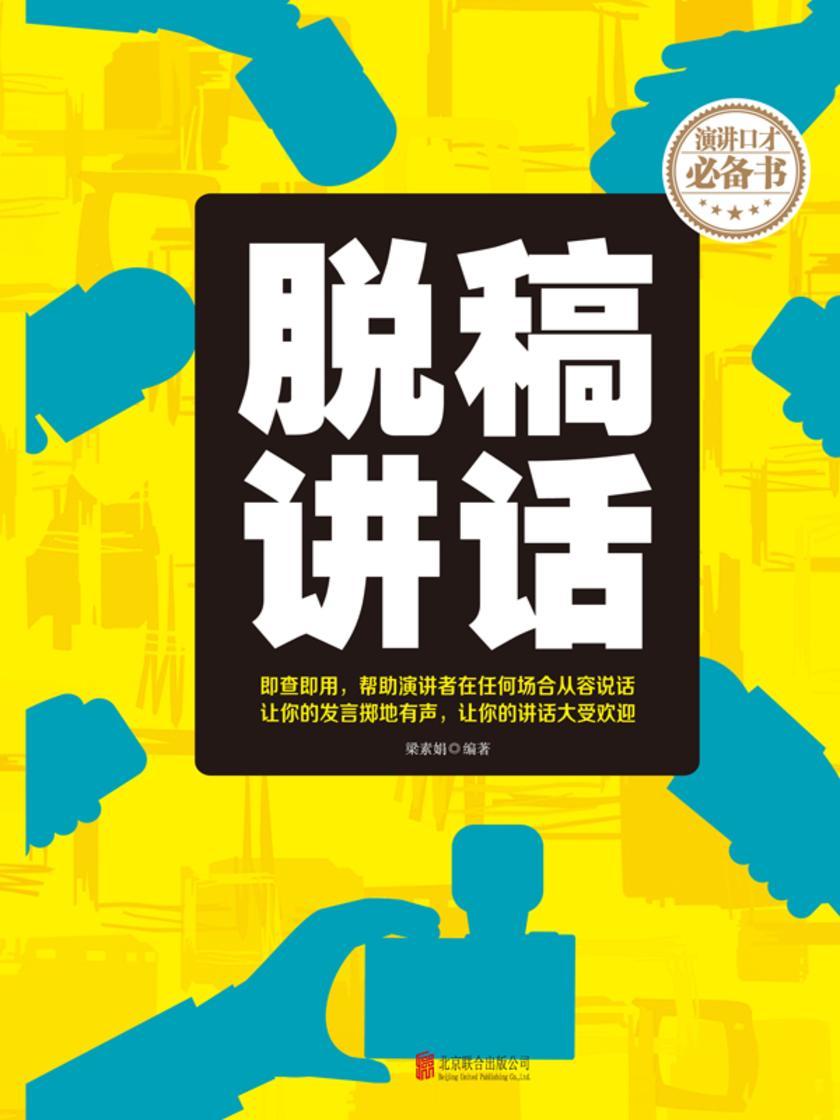 脱稿讲话