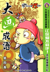 大画成语第四卷