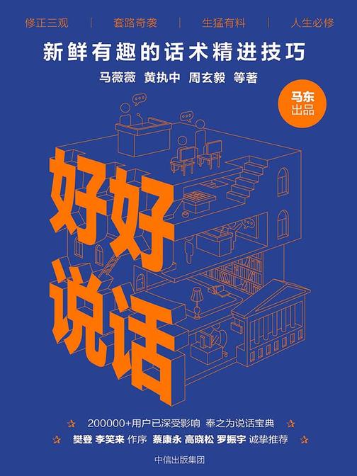 好好说话：新鲜有趣的话术精进技巧