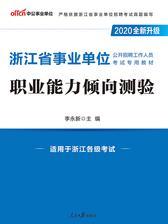中公2020浙江省事业单位公开招聘工作人员考试专用教材职业能力倾向测验(全新升级)