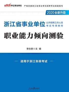 中公2020浙江省事业单位公开招聘工作人员考试专用教材职业能力倾向测验(全新升级)