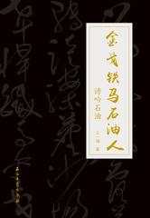 金戈铁马石油人：诗吟石油
