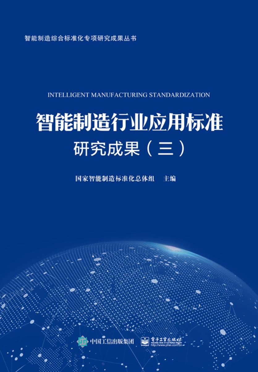 智能制造行业应用标准研究成果(三)
