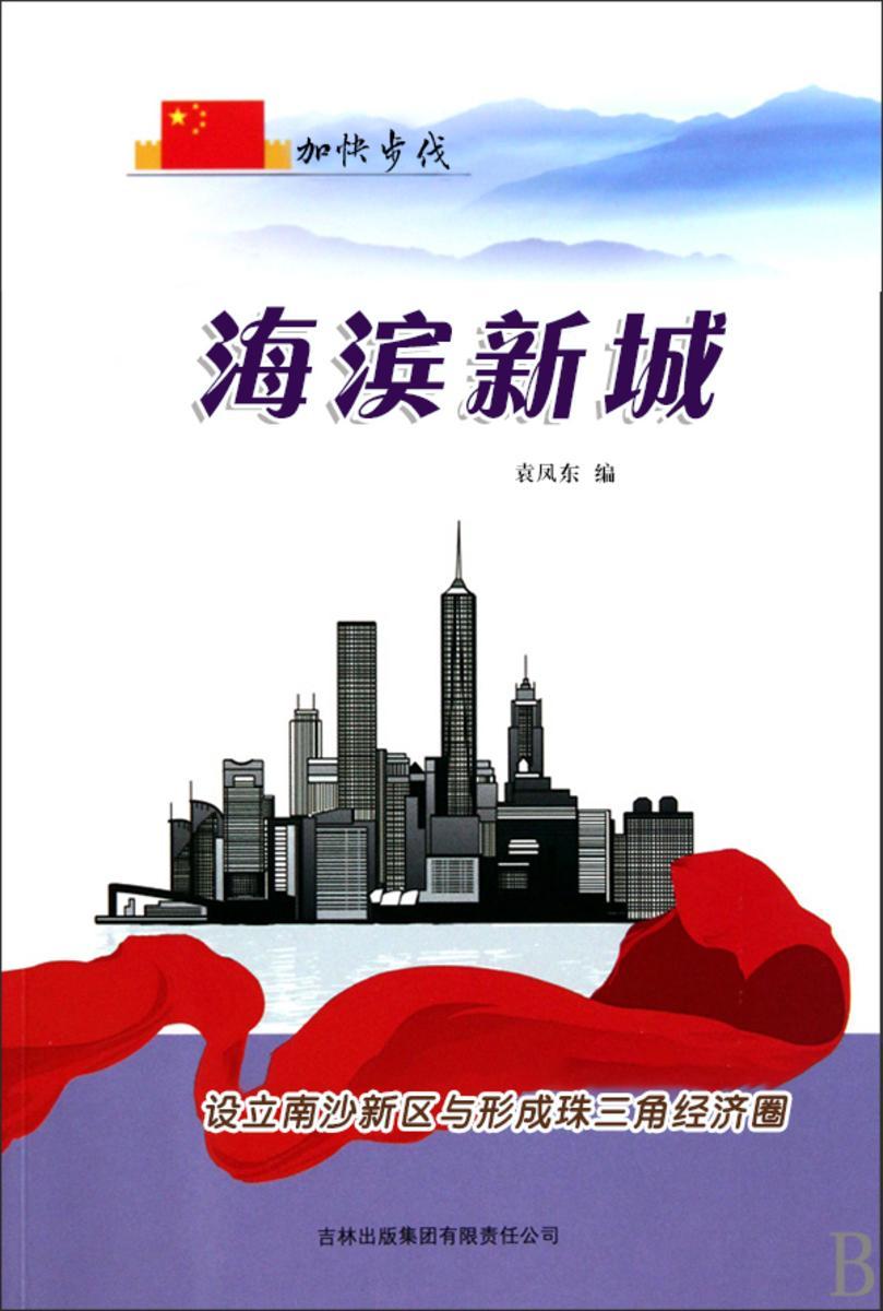 海滨新城 —— 设立南沙新区与形成珠三角经济圈