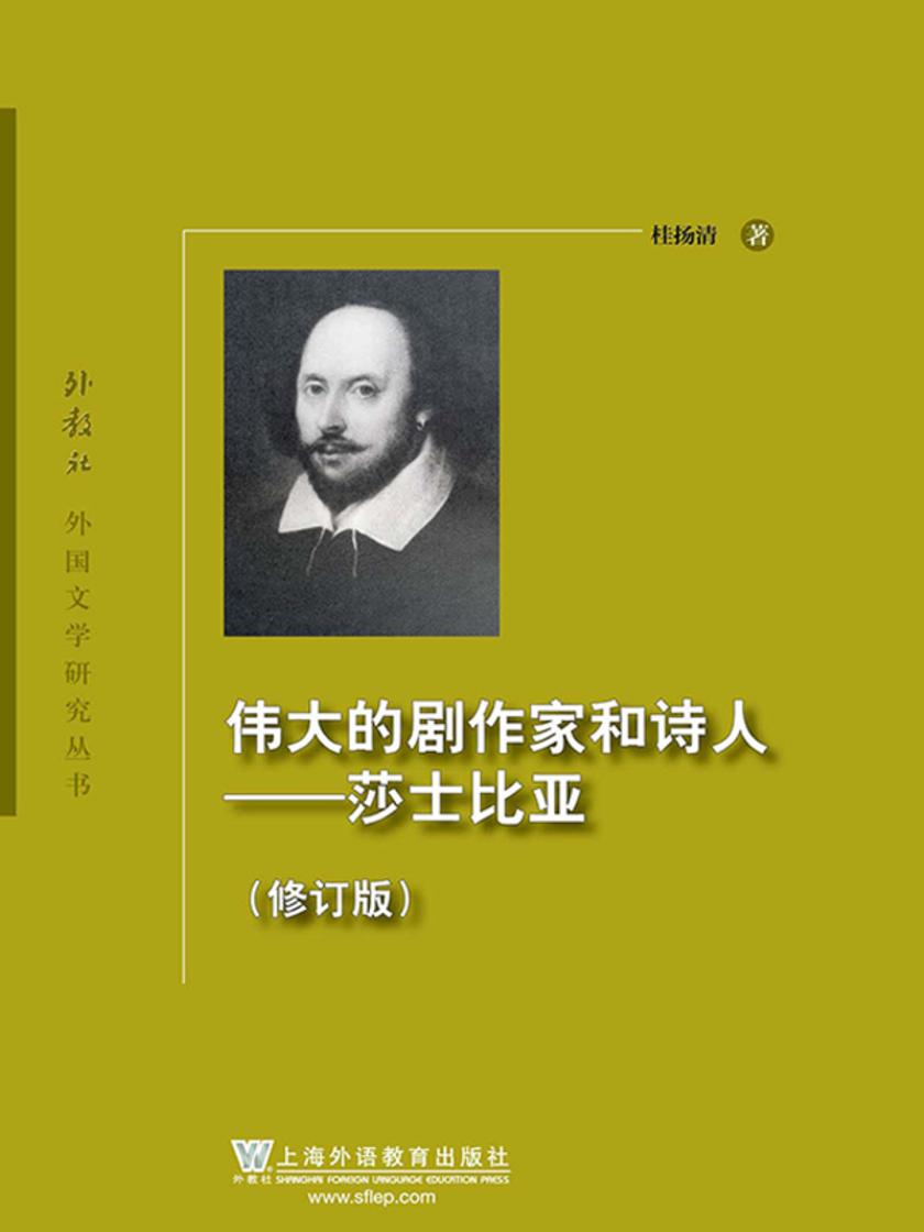伟大的剧作家和诗人:莎士比亚(修订版)