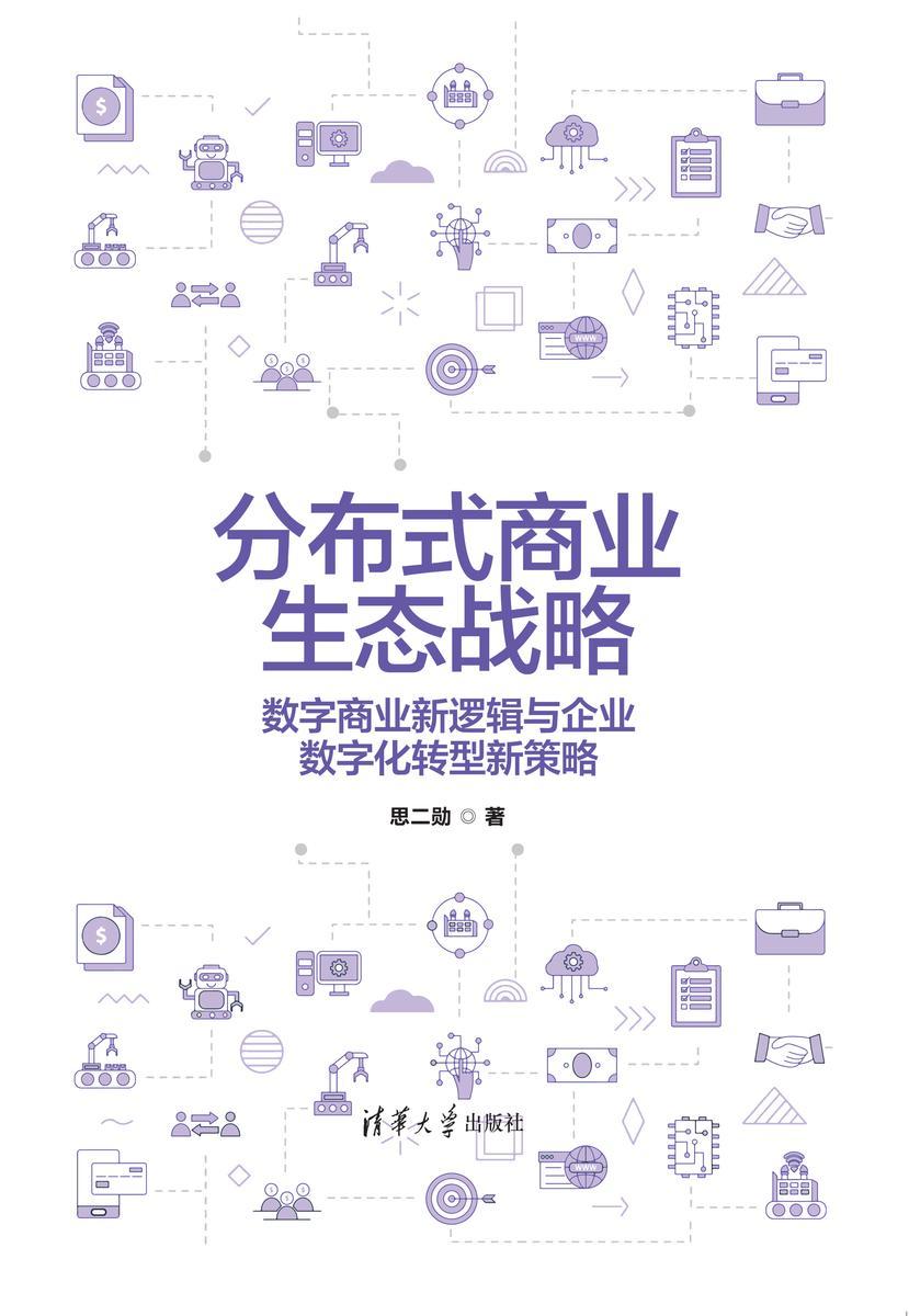 分布式商业生态战略——数字商业新逻辑与企业数字化转型新策略