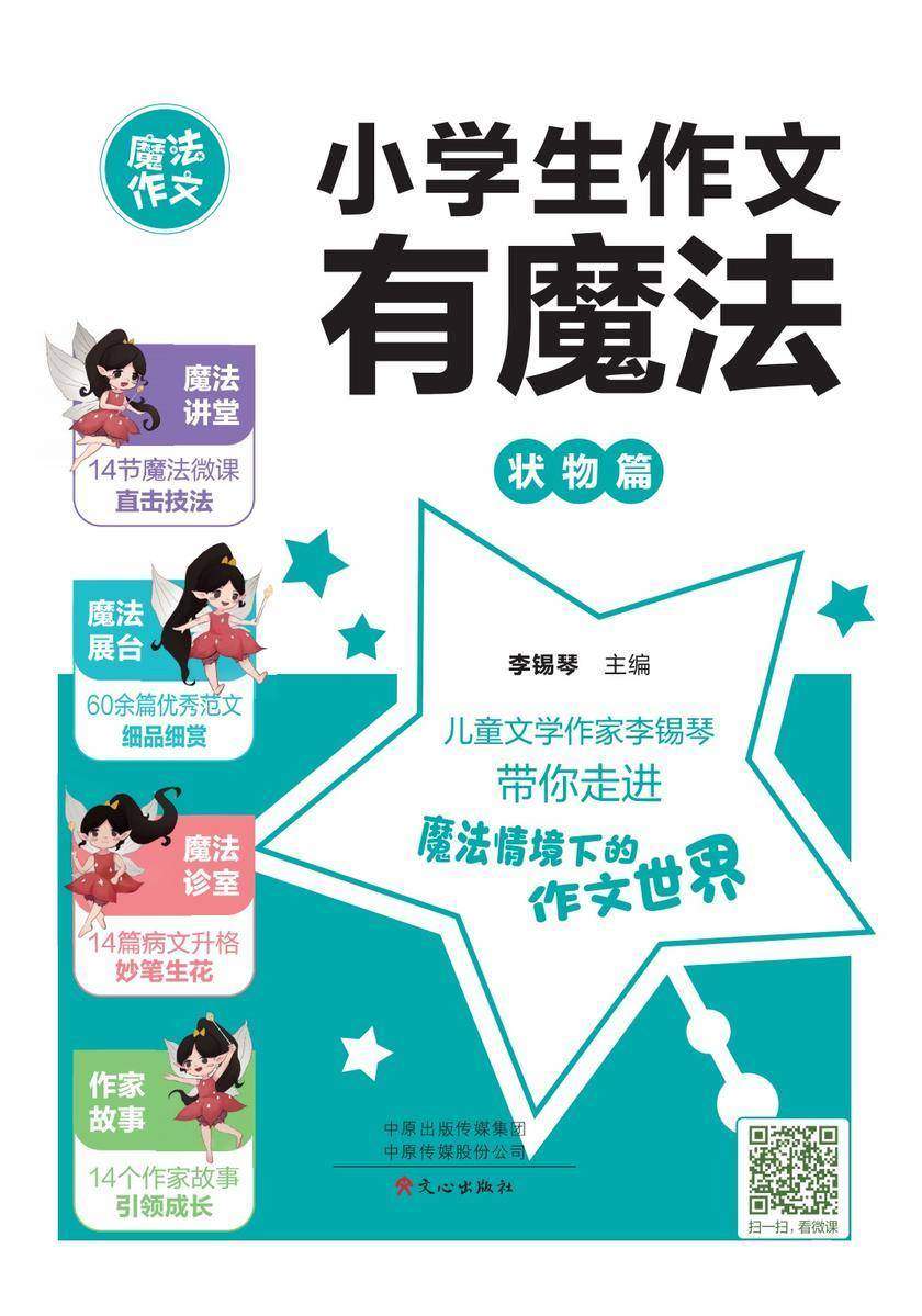 小学生作文有魔法·状物篇