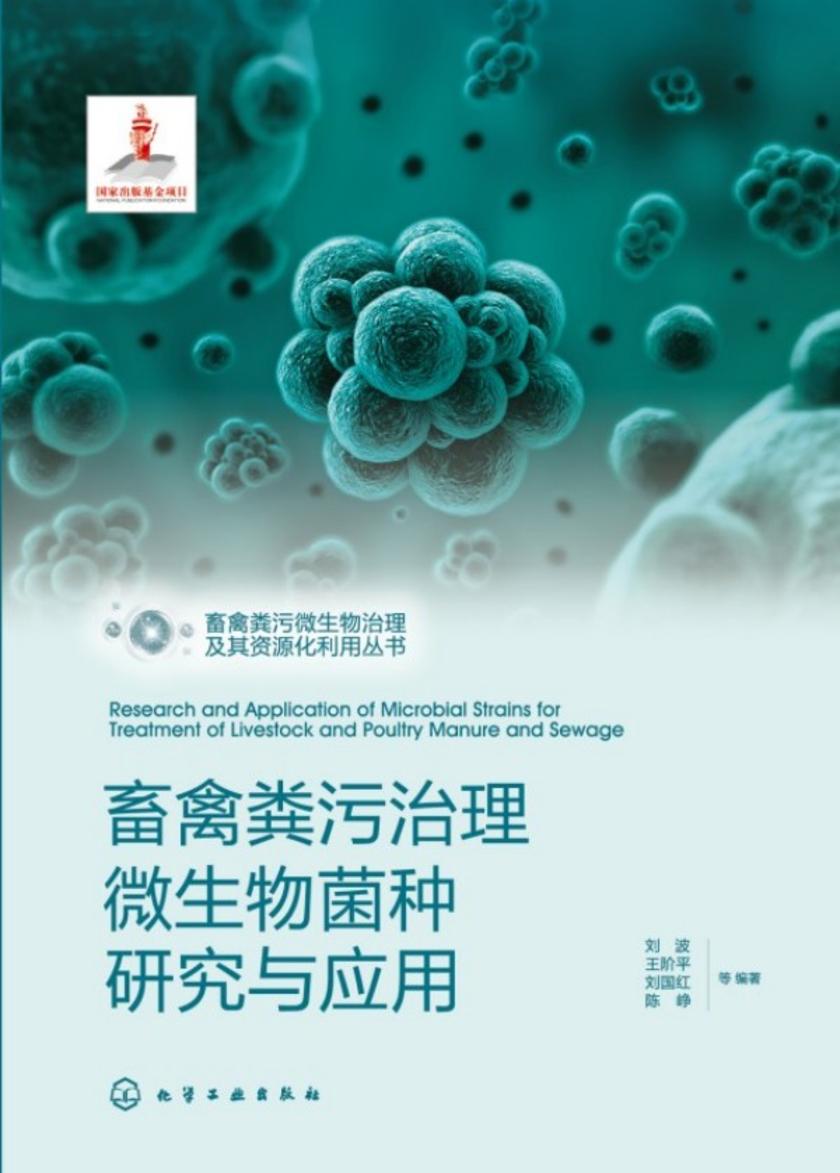 畜禽粪污微生物治理及其资源化利用丛书--畜禽粪污治理微生物菌种研究与应用