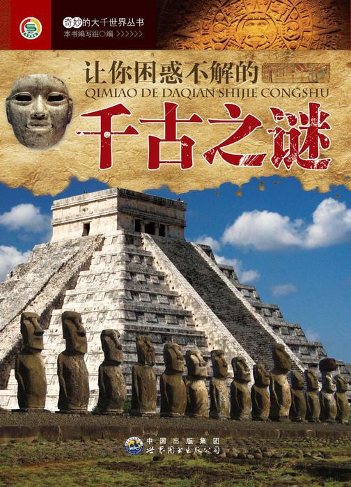 让你困惑不解的千古之谜