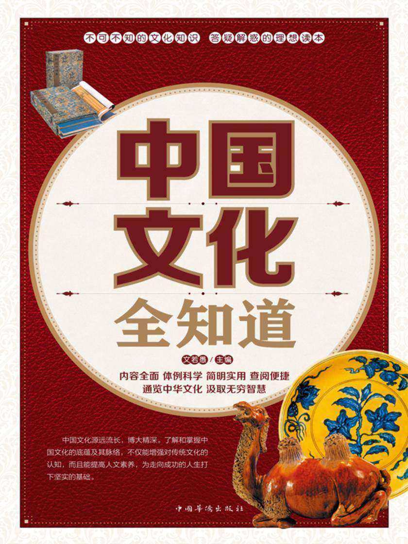 中国文化全知道(超值典藏版)