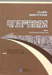 电力生产安全技术
