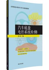 汽车底盘电控系统检修(试读本)
