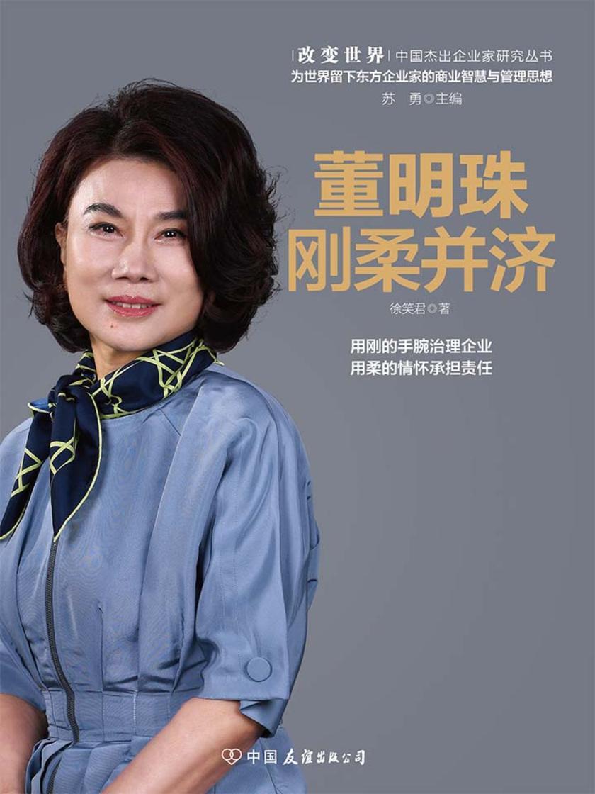 董明珠:刚柔并济(系统总结“营销女皇”董明珠倔强人生背后的经营管理思想)