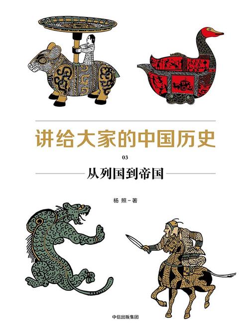 讲给大家的中国历史. 3，从列国到帝国