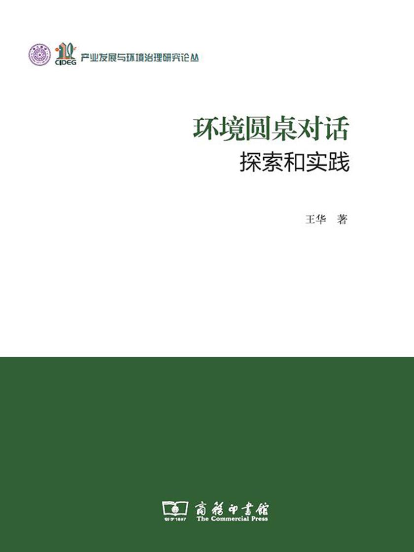 环境圆桌对话:探索和实践