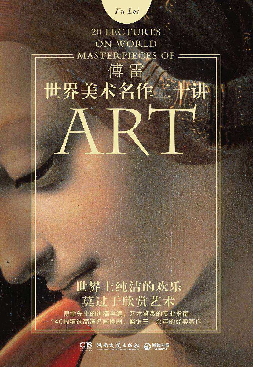 世界美术名作二十讲(2020)