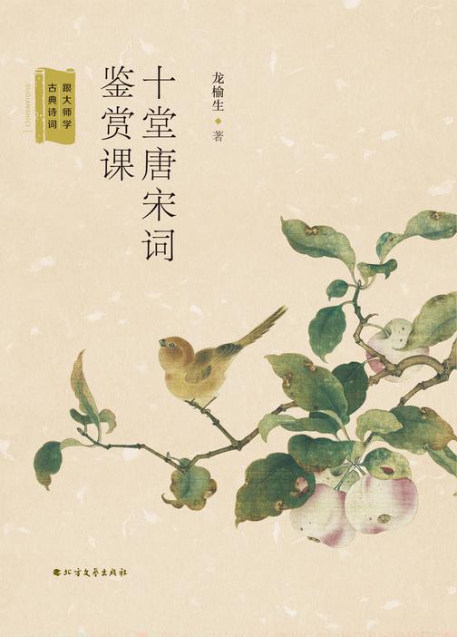 十堂唐宋词鉴赏课