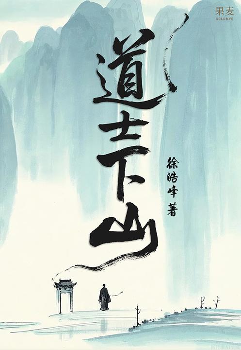 道士下山