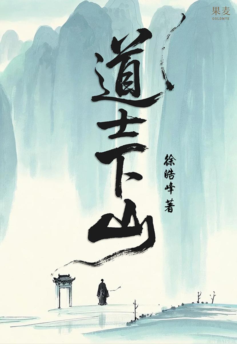 道士下山