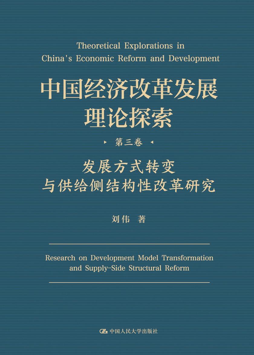 中国经济改革发展理论探索  第三卷  发展方式转变与供给侧结构性改革研究
