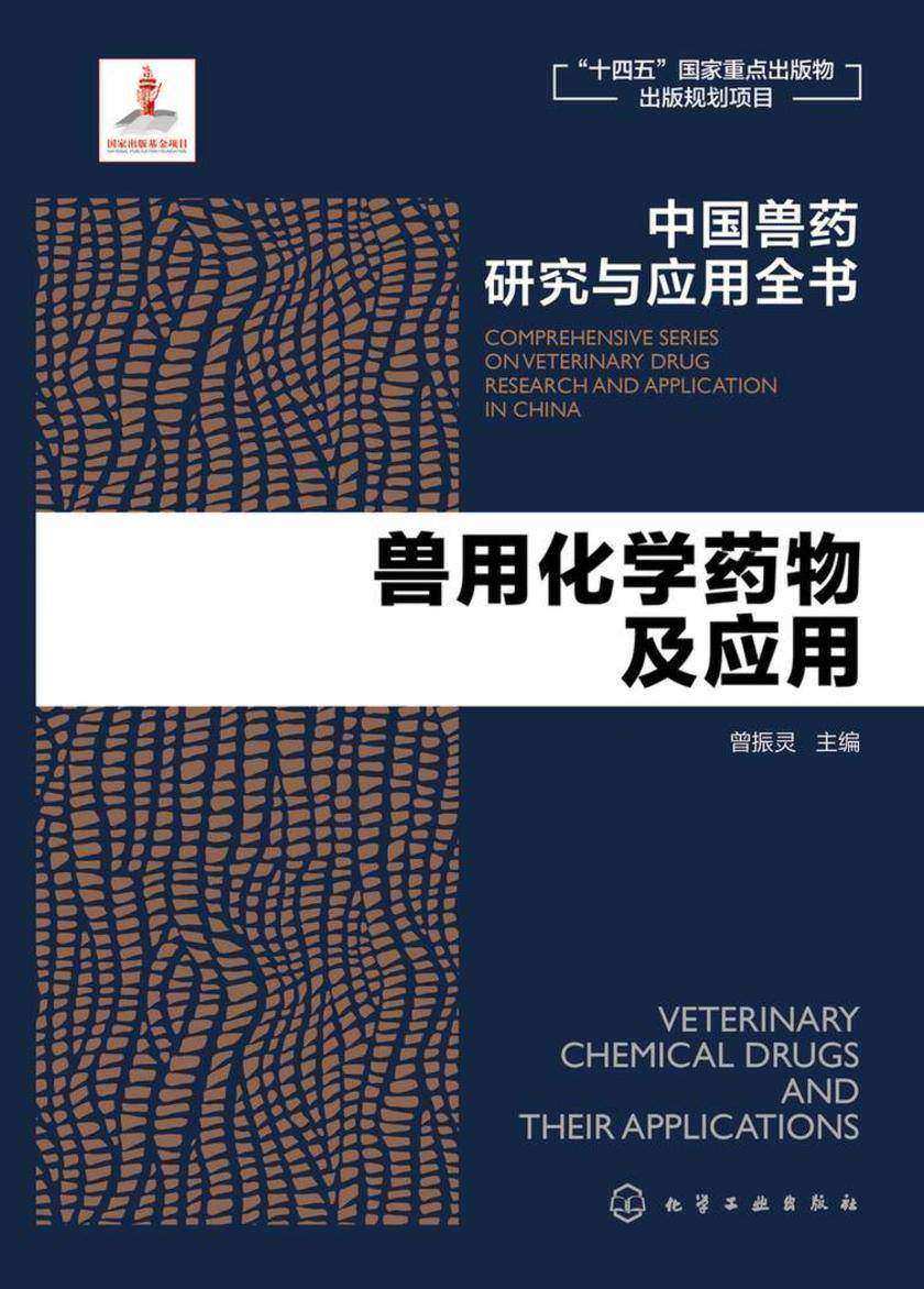 中国兽药研究与应用全书--兽用化学药物及应用