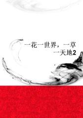 一花一世界，一草一天地2
