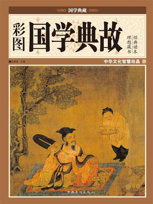 彩图国学典故