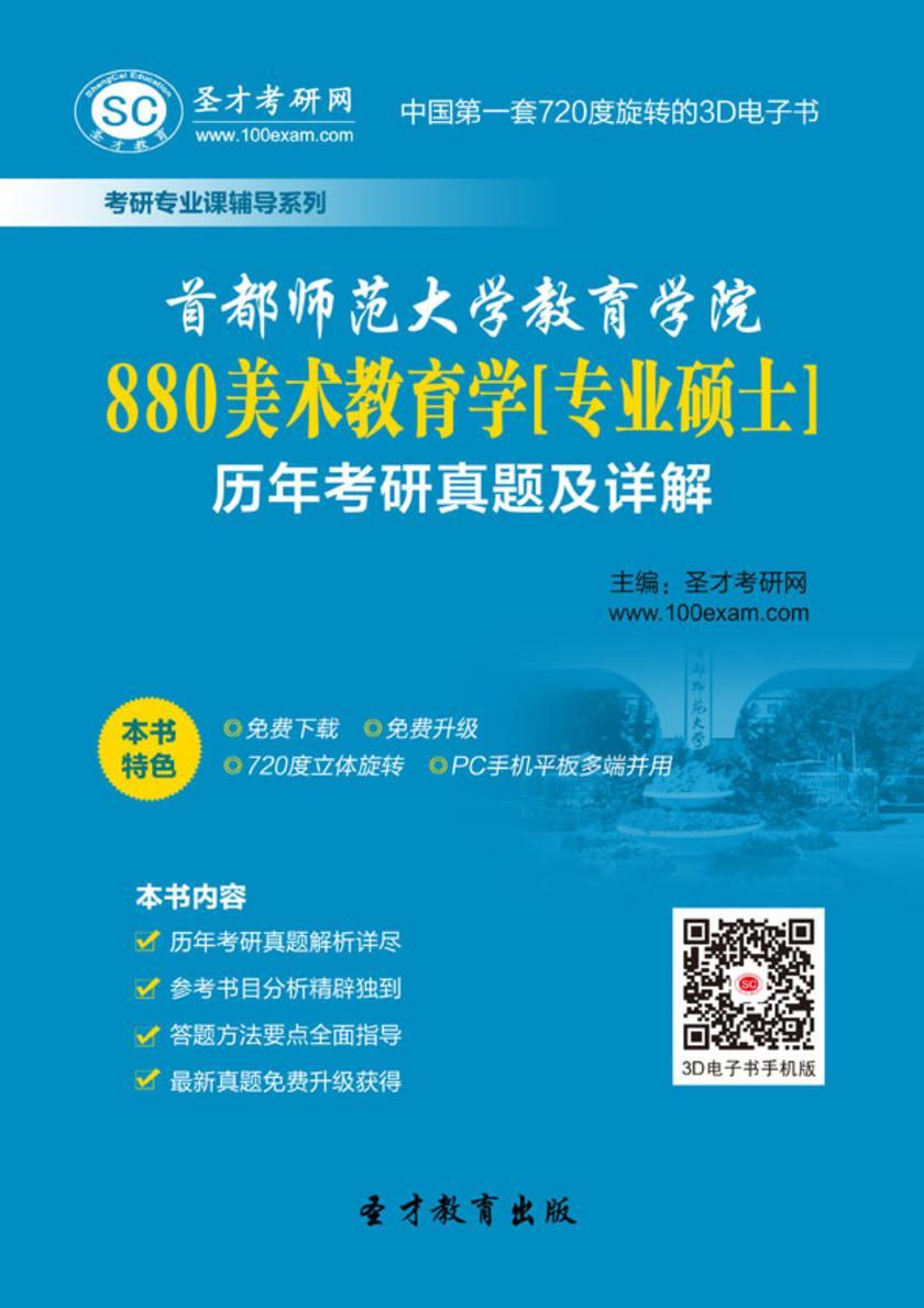 首都师范大学教育学院880美术教育学[专业硕士]历年考研真题及详解