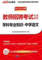 中公2018教师招聘考试专用教材学科专业知识中学语文