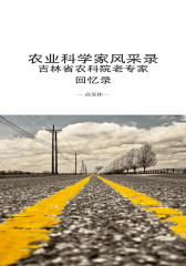 农业科学家风采录：吉林省农科院老专家回忆录