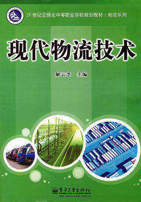 现代物流技术(试读本)