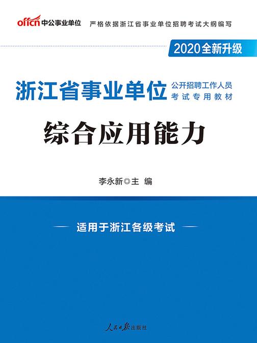 中公2020浙江省事业单位公开招聘工作人员考试专用教材综合应用能力(全新升级)