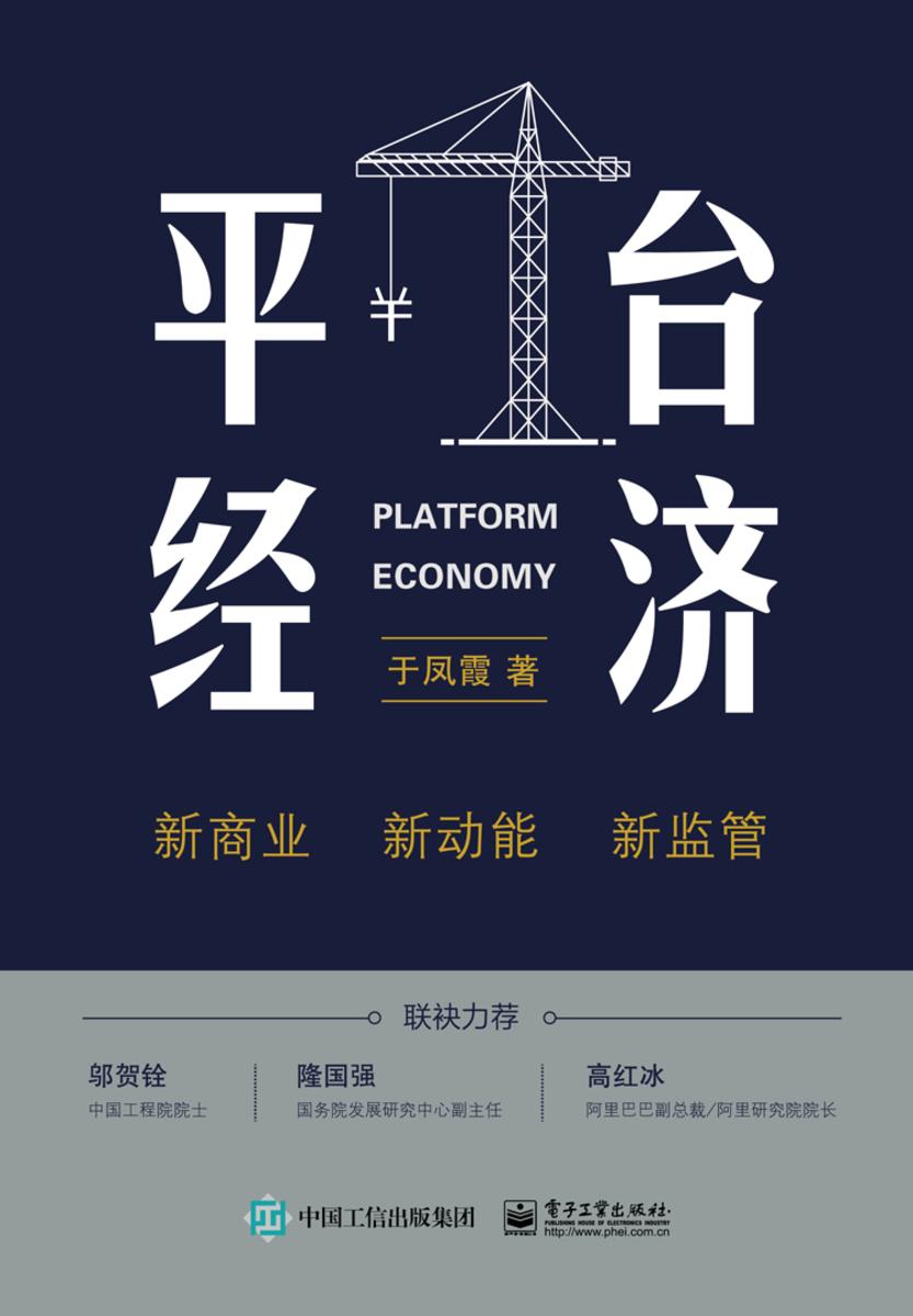平台经济:新商业 新动能 新监管
