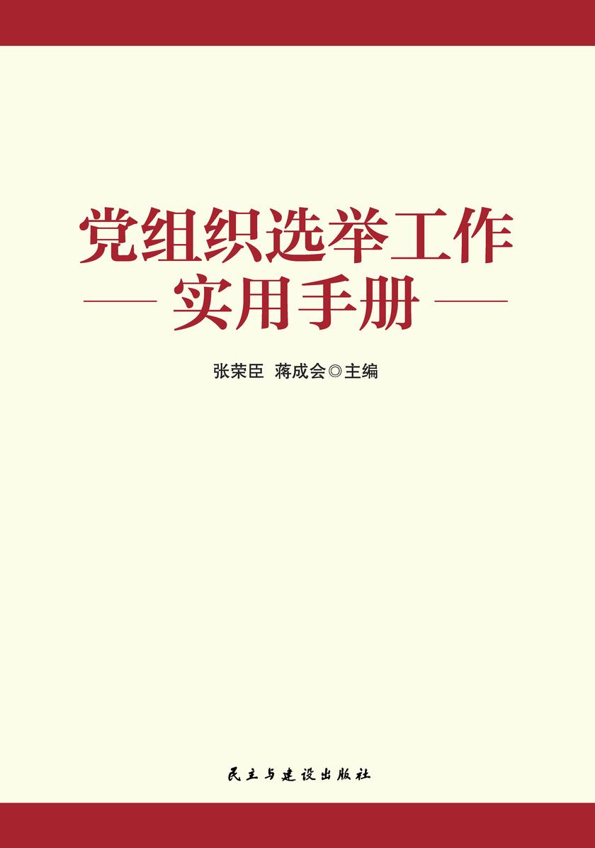 党组织选举工作实用手册