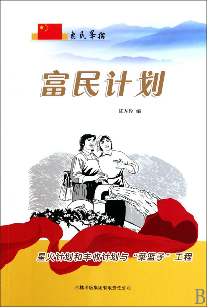 富民计划 —— 星火计划和丰收计划与“菜篮子”工程