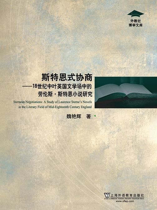 外教社博学文库:斯特恩式协商:18世纪中叶英国文学场中的劳伦斯·斯特恩小说研究