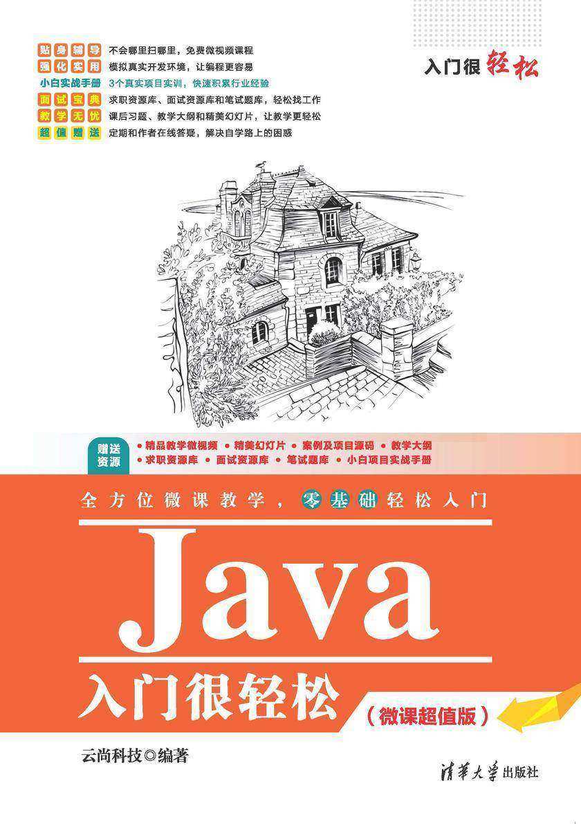 Java入门很轻松(微课超值版)
