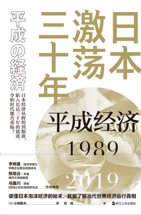 日本激荡三十年:平成经济1989-2019
