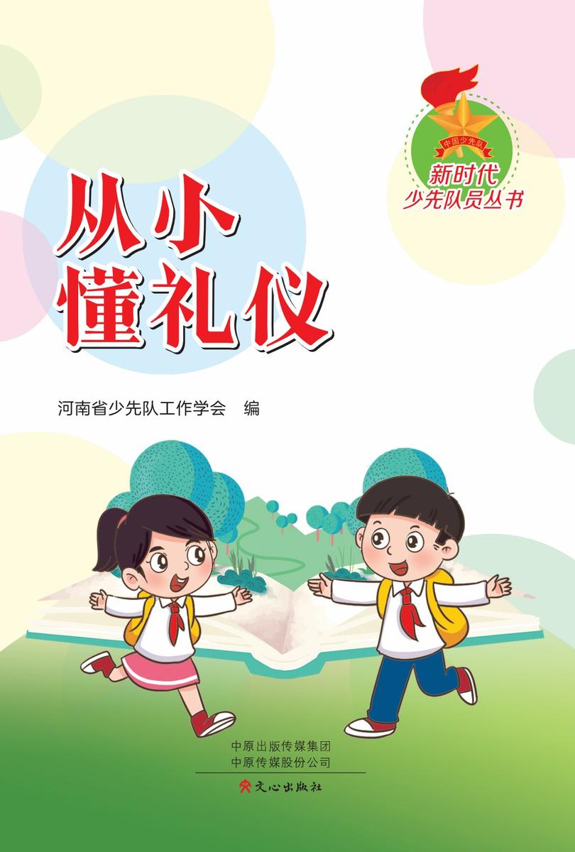 新时代少先队丛书:从小懂礼仪