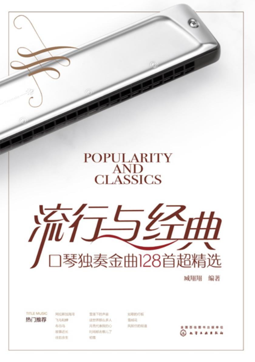 流行与经典:口琴独奏金曲128首超精选
