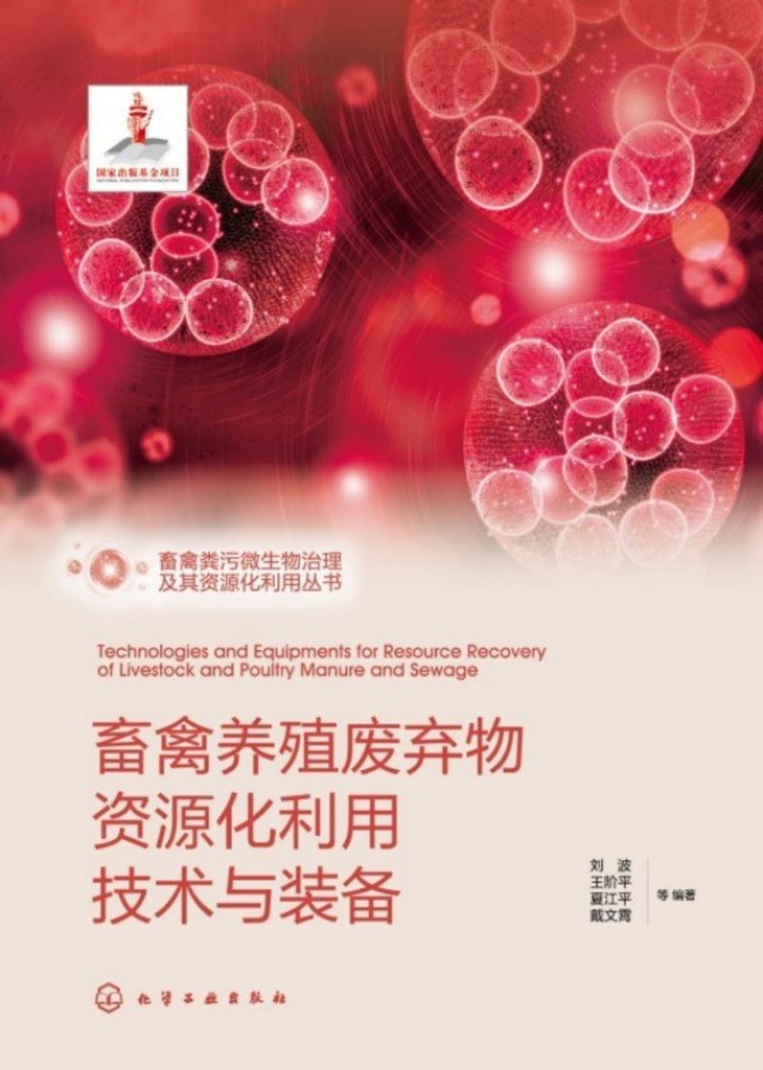 畜禽粪污微生物治理及其资源化利用丛书--畜禽养殖废弃物资源化利用技术与装备