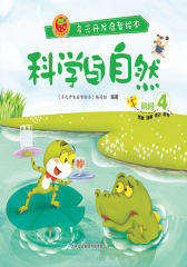 多元开发启智绘本：科学与自然阶段4(仅适用PC阅读)