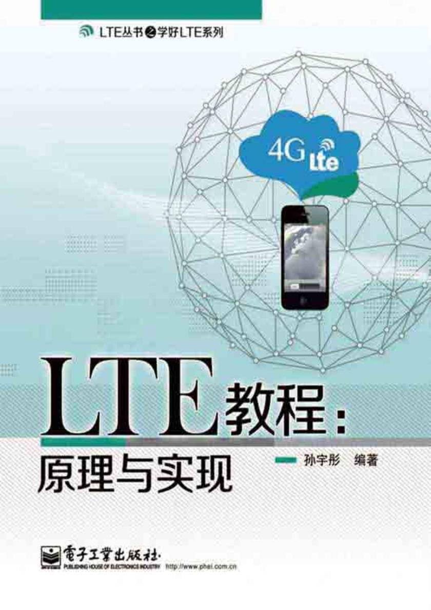 LTE教程:原理与实现