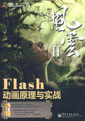 Flash动画原理与实战(含光盘1张)(试读本)